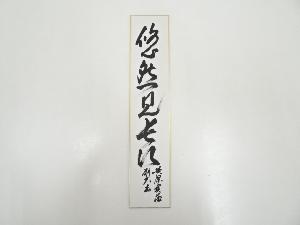黄檗山宝蔵院中村耕大筆　「徒然見長江」　肉筆短冊